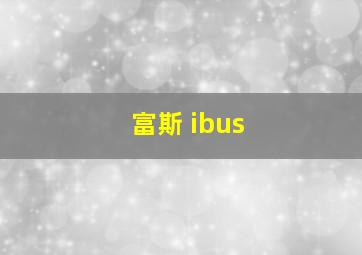 富斯 ibus